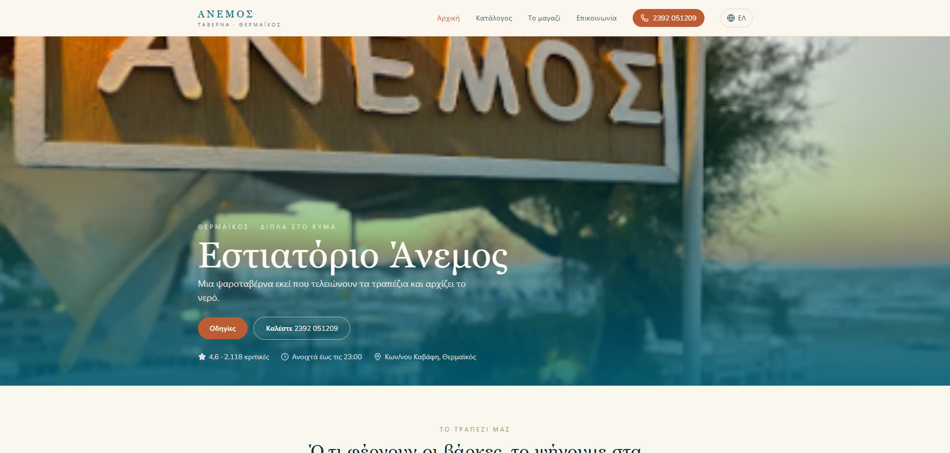 Εστιατόριο Άνεμος — Προεπισκόπηση ιστοσελίδας